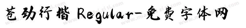 苍劲行楷 Regular字体转换